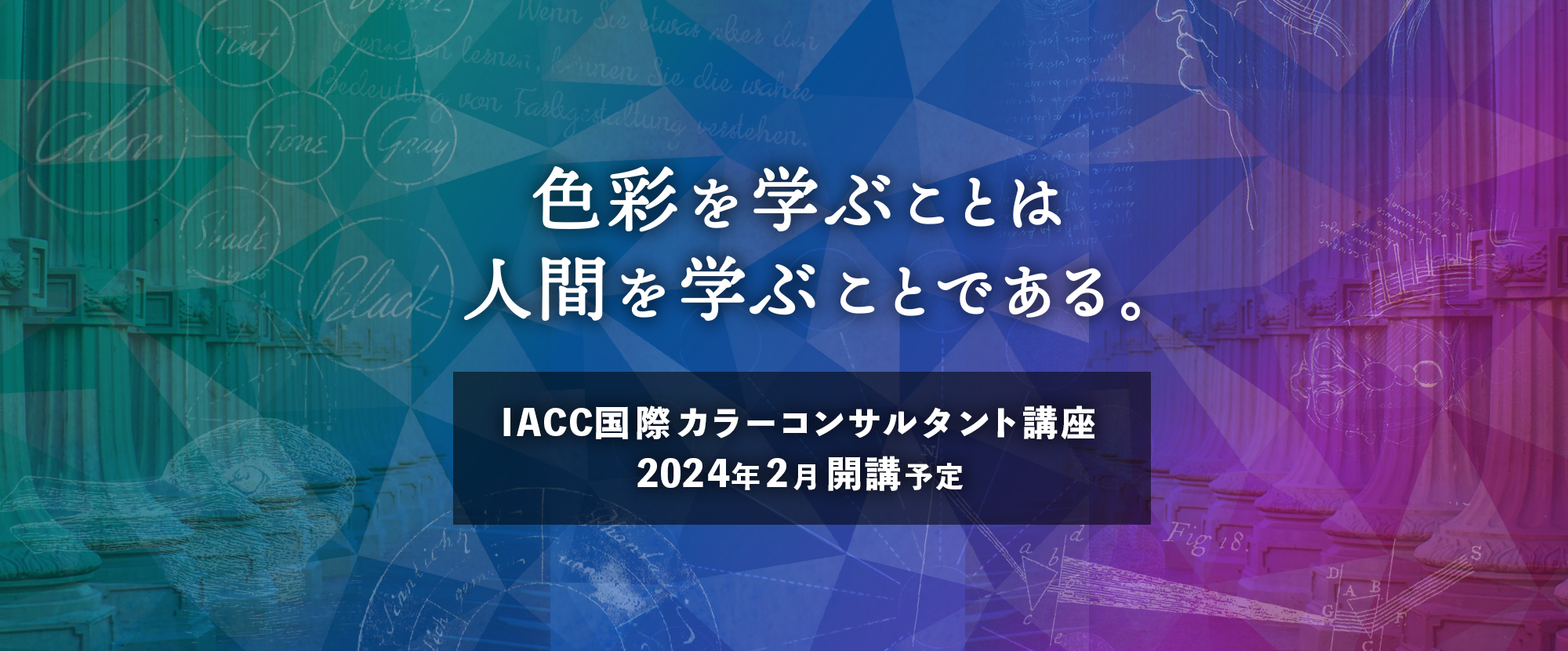 IACC国際カラーコンサルタント講座　2024年2月開講予定